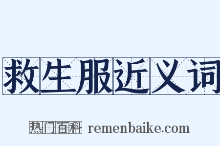 救生服近义词是什么意思的图片
